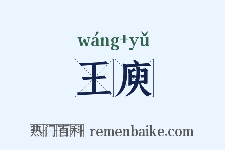 王庾是什么意思的图片